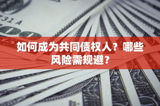 武汉如何成为共同债权人？哪些风险需规避？