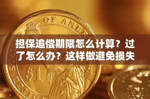 武汉担保追偿期限怎么计算？过了怎么办？这样做避免损失！