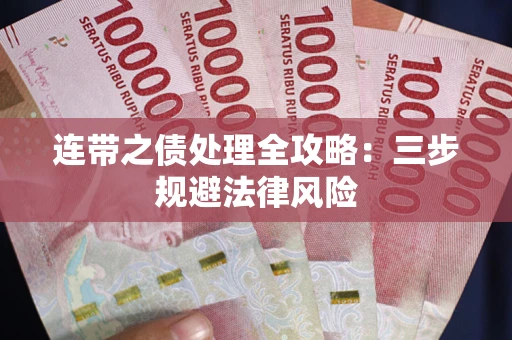 武汉连带之债处理全攻略：三步规避法律风险