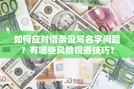 武汉如何应对借条没写名字问题？有哪些风险规避技巧？