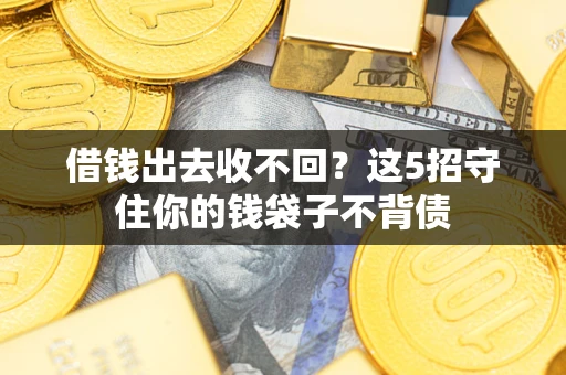 武汉借钱出去收不回？这5招守住你的钱袋子不背债